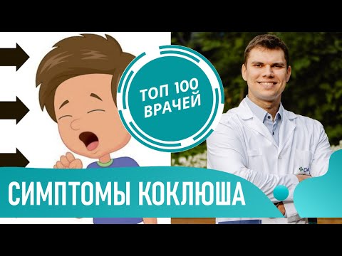 Видео: КОКЛЮШ: симптомы у детей и взрослых. Лечение коклюша у ребенка и профилактика