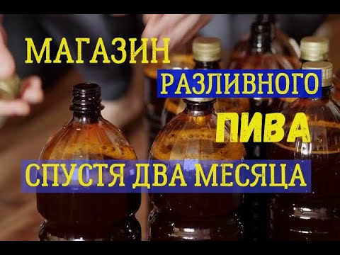 Видео: МАГАЗИН РАЗЛИВНОГО ПИВА СПУСТЯ 2 МЕСЯЦА