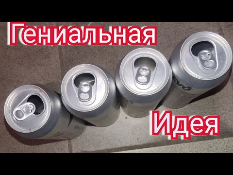 Видео: Гениальная идея из алюминиевых банок 😱!