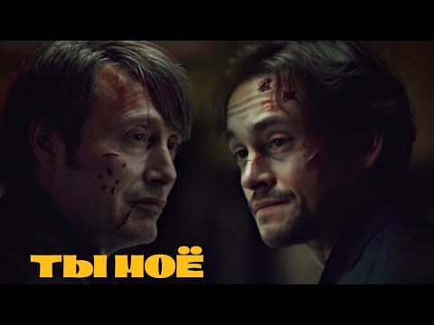 Видео: Hannigram  - Ты Моё