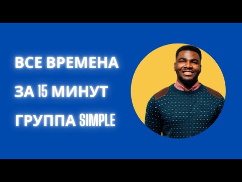 Видео: ВСЕ ВРЕМЕНА  ЗА 15 МИНУТ | Present simple | Past simple | Future simple