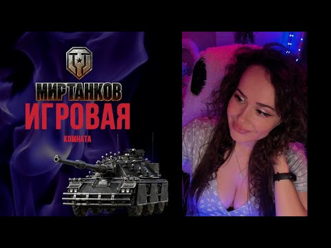 Видео: учусь на ЛТ и СТ =)МИР ТАНКОВ -  ОБЩЕНИЕ, взводы, музыка