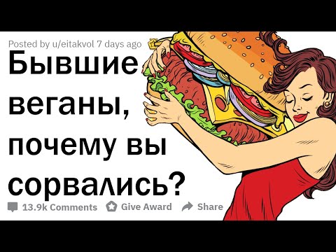 Видео: МЫ УСТАЛИ БЫТЬ ВЕГАНАМИ. ВОТ НАШИ ИСТОРИИ. 🥦🤮