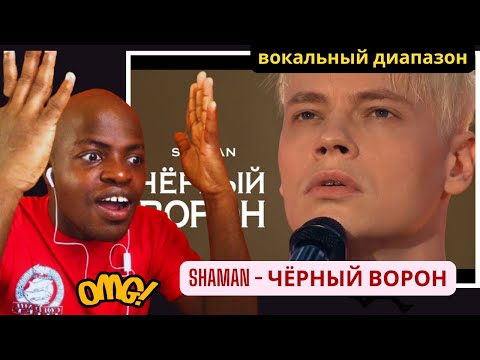 Видео: SHAMAN- ЧЁРНЫЙ ВОРОН |Vocal coach reacts |вокальный диапазон