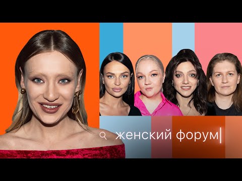 Видео: Женский Форум #25 | Мария Миногарова