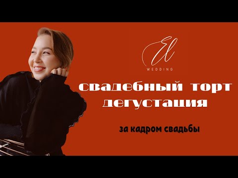 Видео: За кадром свадьбы. Дегустация самых популярных начинок для свадебного торта 2023