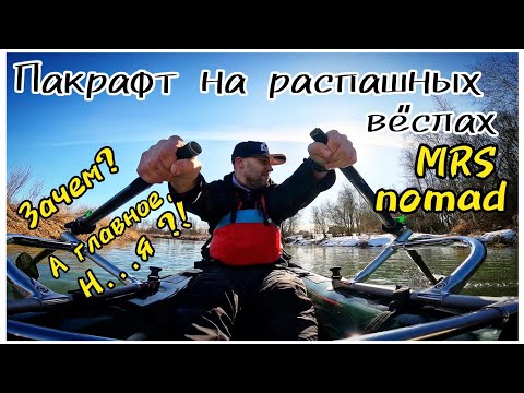 Видео: Распашные вëсла для пакрафта MRS nomad S1d. Есть ли смысл? #packraft #packrafting #пакрафт #mrs