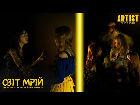 Видео: СВІТ МРІЙ | Випускний 15 та 16  групи діьей | Творча студія «Артист» м.Івано-Франківськ