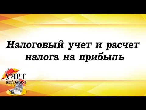 Видео: Фрагмент видеокурса "Налоговый учет и расчет налога на прибыль 2019"