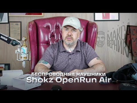 Видео: Беспроводные наушники Shokz OpenRun Air