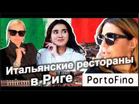 Видео: ЧЕСТНЫЙ ОБЗОР РЕСТОРАНА PORTOFINO. МЫ ЭТОГО НЕ ОЖИДАЛИ!