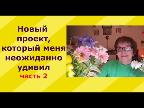 Видео: Новый проект, который меня неожиданно приятно удивил ч.2