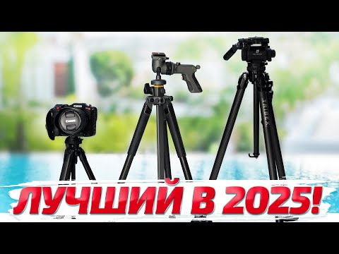 Видео: ТОП 3 штатива для фото и видеосъемки в 2025 году!
