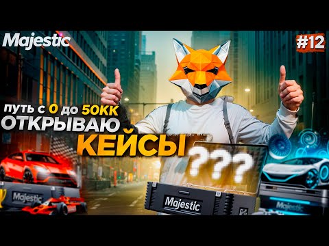 Видео: НЕ ДУМАЛ, ЧТО ЭТО МОЖЕТ ВЫПАСТЬ с КЕЙСОВ! | GTA 5 RP Majestic | Путь до 50КК #12