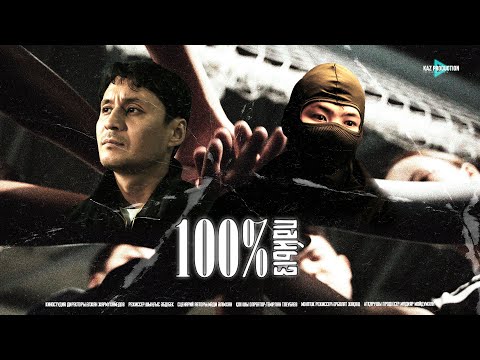 Видео: Жаңа қазақша кино 2025 "100%"
