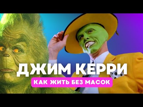 Видео: ДЖИМ КЕРРИ | Жизнь слишком коротка, чтобы... 