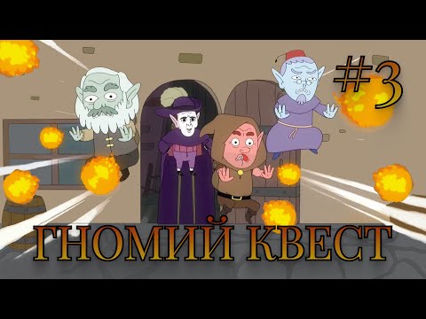 Видео: Гномий квест! Глава 3. Проклятый поникрад #Дубляж
