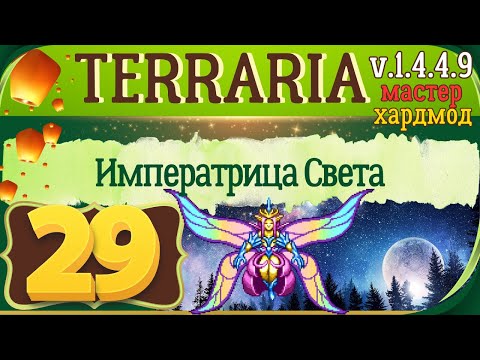 Видео: Императрица Света | 29 | Terraria 1.4.4.9 Мастер мод Прохождение