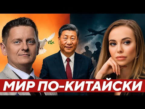 Видео: Реутова: Китай зовёт к переговорам - Кто согласится?