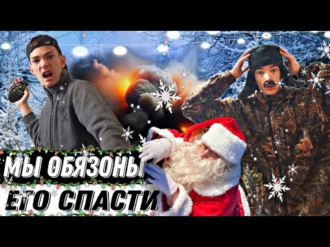 Видео: РАИС И ВАДИК СПАСАЮТ НОВЫЙ ГОД. МЫ ОБЯЗОНЫ ЕГО СПАСТИ