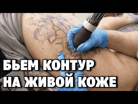 Видео: КАК БИТЬ КОНТУР на живой коже? ЖИВОЙ МАСТЕР-КЛАСС из тату-студии для начинающих тату-мастеров!