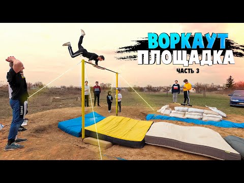 Видео: МЫ СОЗДАЛИ ПЛОЩАДКУ МЕЧТЫ с МЯГКОЙ ЯМОЙ и ГИМНАСТИЧЕСКИМ ТУРНИКОМ на УЛИЦЕ