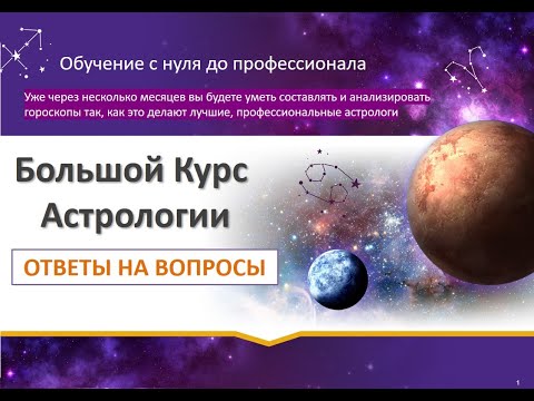 Видео: Большой Курс Астрологии   ответы на вопросы