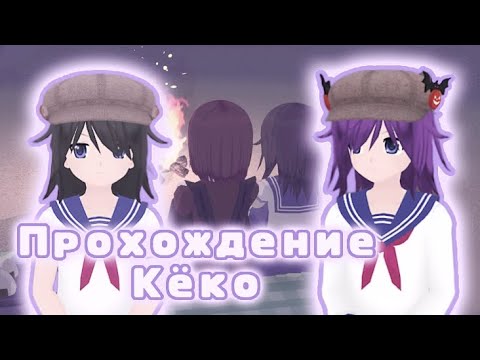 Видео: 🎐🎨 ПРОХОЖДЕНИЕ КЁКО В SHOUJO CITY 3D 🎨🎐|| Shoujo City 3d || Отчаянное яблоко