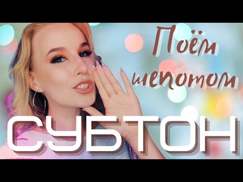 Видео: Поём шепотом | Что такое Субтон, как найти, как петь + Упражнения