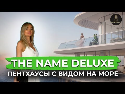 Видео: Элитная недвижимость с именным названием THE NAME deluxe