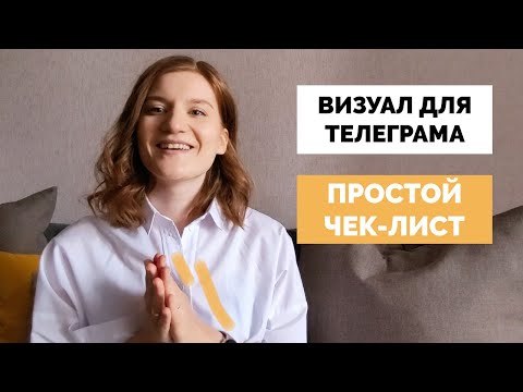 Видео: Как сделать оформление Телеграм канала | 8 секретов визуала для авторского продвижения