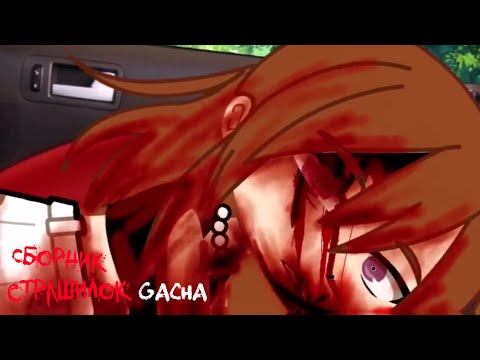 Видео: *Страшные истории на ночь* - Gacha life(2)/Club/Nox - [12 часть]