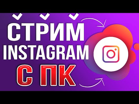 Видео: Как сделать Трансляцию, Стрим в Instagram c Компьютера через OBS STUDIO / Promovgram 2024