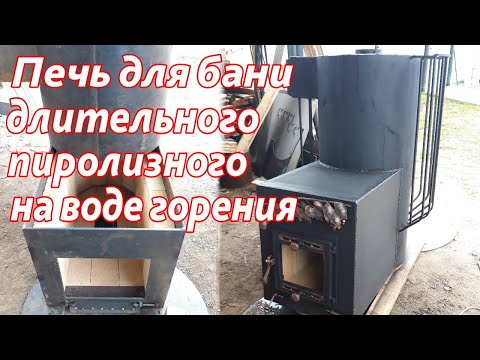 Видео: Печь для бани длительного горения на воде