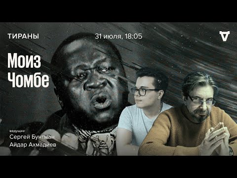 Видео: Моиз Чомбе / Тираны // 31.07.23
