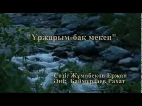 Видео: Үржарым менің... Сөзі: Ержан Жұмабек Әні: Рахат Баймурзаев (Гимн Уржар - Ержан Жумабек )