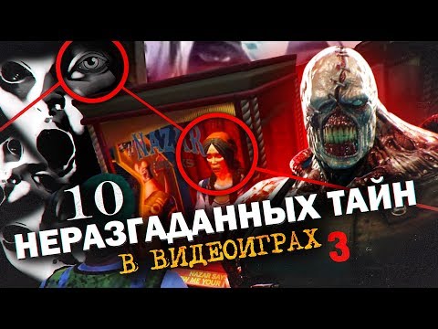 Видео: 10 НЕРАЗГАДАННЫХ ТАЙН В ИГРАХ #3