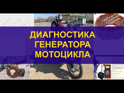 Видео: Диагностика генератора мотоцикла Suzuki V-Storm 1000 при помощи осциллографа