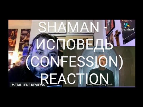 Видео: SHAMAN - ИСПОВЕДЬ (CONFESSION) | REACTION