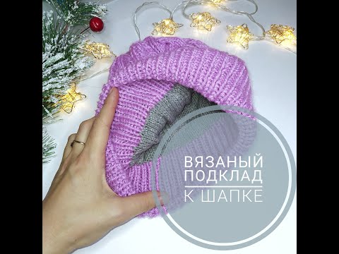 Видео: Вязаный подклад. Подробный МК