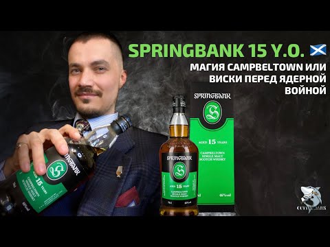 Видео: SPRINGBANK 15 y.o. Обзор и дегустация виски.