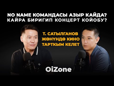 Видео: NO NAME КОМАНДАСЫ АЗЫР КАЙДА?  КАЙРА БИРИГИП КОНЦЕРТ КОЙОБУ?