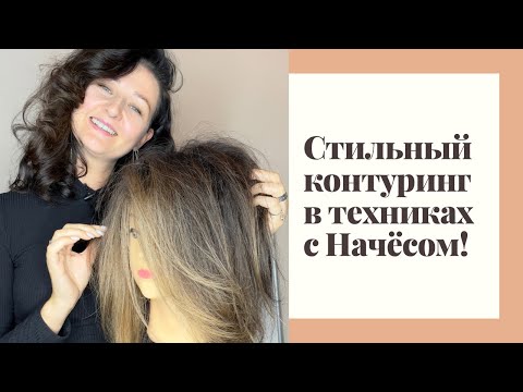 Видео: Стильный контуринг в техниках с начесом. Лайфхак как вычёсывать даже самые путающиеся волосы.