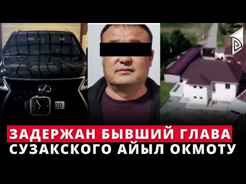 Видео: Задержан бывший глава Сузакского айыл окмоту