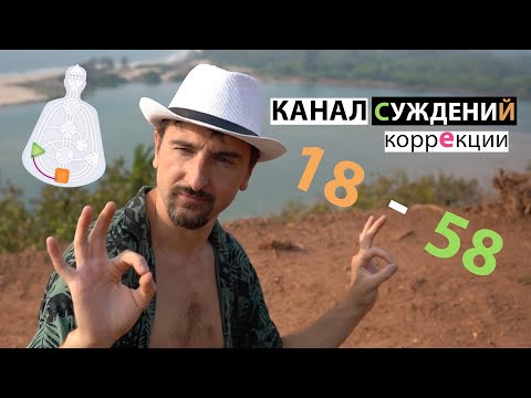 Видео: Канал суждений 18-58, коррекции  |  Дизайн ненасытности.