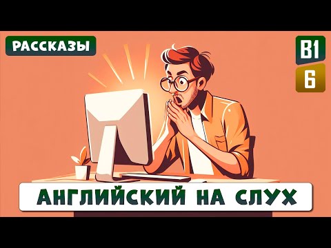 Видео: Топовая английская лексика по короткому рассказу l Английский на слух