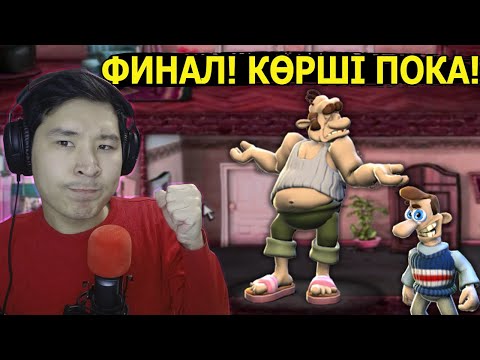 Видео: ФИНАЛ! КӨРШІ, САУ БОЛ I Как достать соседа