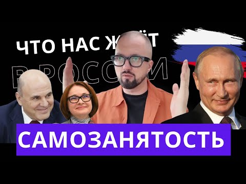 Видео: Простыми словами | Как я стал самозанятым … | Опыт за 1 год