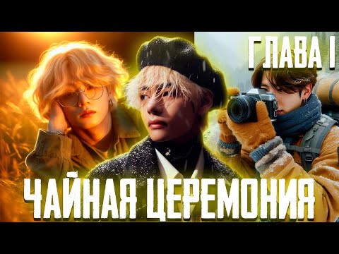 Видео: Чайная Церемония | Вигуки | Озвучка Фанфика by Эйви | Глава1