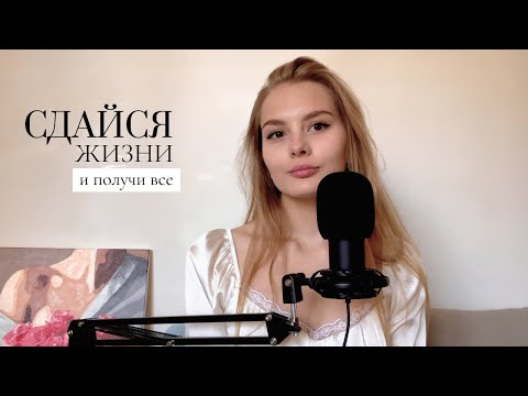 Видео: Подкаст СДАЙСЯ ЖИЗНИ: избавься от контроля, ожиданий и страдания